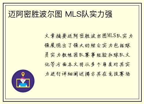 迈阿密胜波尔图 MLS队实力强