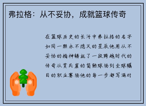 弗拉格：从不妥协，成就篮球传奇