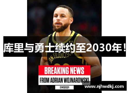 库里与勇士续约至2030年！