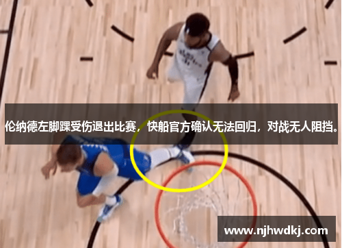 伦纳德左脚踝受伤退出比赛，快船官方确认无法回归，对战无人阻挡。
